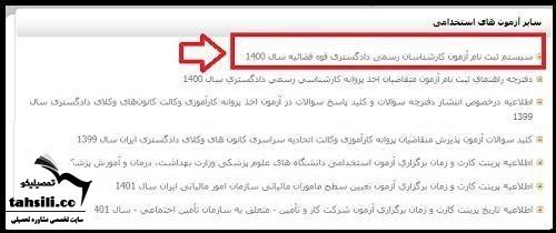 نحوه ویرایش ثبت نام آزمون کارشناسان رسمی قوه قضاییه